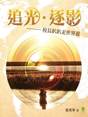 cover image of 追光．逐影